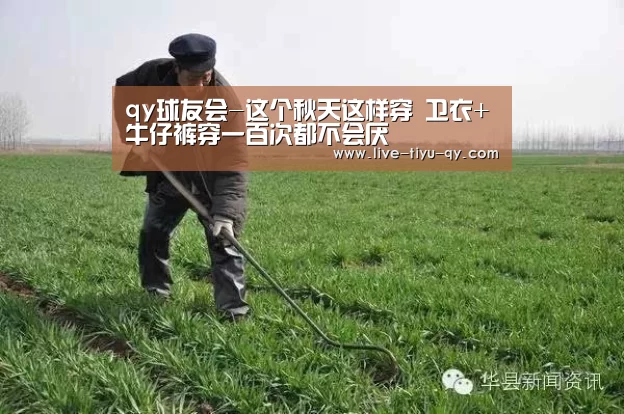 qy球友会-这个秋天这样穿 卫衣+牛仔裤